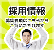 採用情報