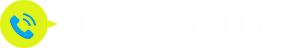 電話でのお問い合わせ:0538-38-3117