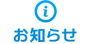 お知らせ