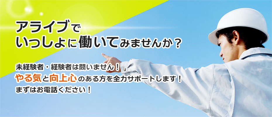アライブでいっしょに働いてみませんか？